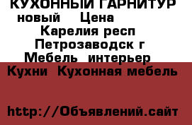 КУХОННЫЙ ГАРНИТУР новый. › Цена ­ 11 000 - Карелия респ., Петрозаводск г. Мебель, интерьер » Кухни. Кухонная мебель   